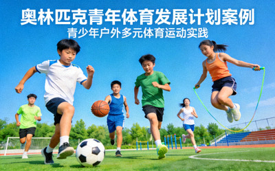 奥林匹克青年体育发展计划案例封面 - 青少年在户外进行多种体育运动