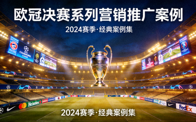 欧冠决赛系列营销推广案例封面 - 灯光璀璨的欧冠决赛赛场与品牌广告